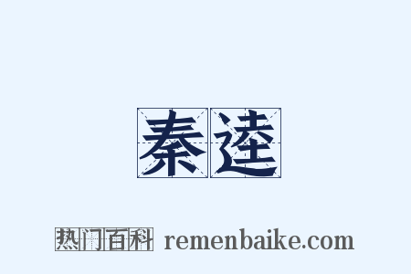 秦逵是什么意思的图片